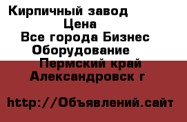 Кирпичный завод ”TITAN DHEX1350”  › Цена ­ 32 000 000 - Все города Бизнес » Оборудование   . Пермский край,Александровск г.